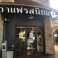รสนิยม ปากช่อง