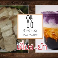 บ้านป้านาฏ เมี่ยงหมูสามชั้น แพรกษา