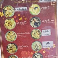 เมนู ก๋วยเตี๋ยวผัดงี่เง่า เจ๊เบญโอเดี้ยน เยาวราช