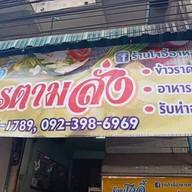 หน้าร้าน ร้านโจอี้อาหารตามสั่ง