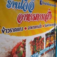 หน้าร้าน ร้านโจอี้อาหารตามสั่ง