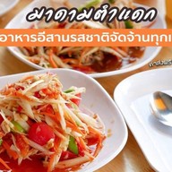 มาดาม ตำแดก