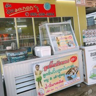 ร้านช่อมะกอก