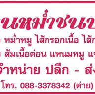 ร้านหม่ำชนบท จ.ขอนแก่น