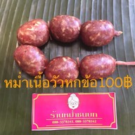 เมนู ร้านหม่ำชนบท จ.ขอนแก่น