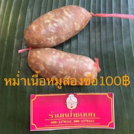 เมนู ร้านหม่ำชนบท จ.ขอนแก่น