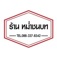 ร้านหม่ำชนบท จ.ขอนแก่น