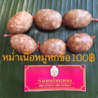 เมนู ร้านหม่ำชนบท จ.ขอนแก่น