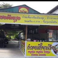 ครัวเมืองพัทลุง ข้าวแกงใต้รสเด็ด  (เส้นนาพร้าว- เจปาร์ค)