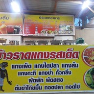 ครัวเมืองพัทลุง ข้าวแกงใต้รสเด็ด  (เส้นนาพร้าว- เจปาร์ค)