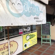 ปิ้งกะเปา