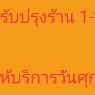 ชะเอม อาหารตามสั่ง