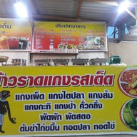 ครัวเมืองพัทลุง ข้าวแกงใต้รสเด็ด  (เส้นนาพร้าว- เจปาร์ค)