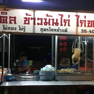 ข้าวมันไก่เฮียเติ้ล ประชาอุทิศ33 (ศรีไทยคอนโด)
