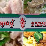 ราดหน้า เอ็มไพร์คุณนู๋  ตลาดบางปะกอก