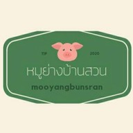หมูย่างบ้านสวน บาวกรวย