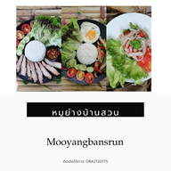 หมูย่างบ้านสวน บาวกรวย