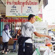 ก๋วยเตี๋ยวลูกชิ้นปิงปอง