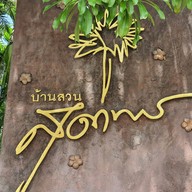 บ้านสวนสุดาพร