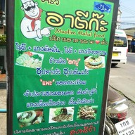 ร้านมุสลิมครัวอาตีก๊ะ