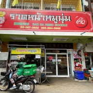 4 แยก 3 ย่าน ราดหน้าหมูนุ่ม