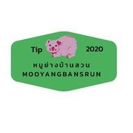 หมูย่างบ้านสวน บาวกรวย