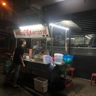 ก๋วยเตี๋ยวลูกชิ้นน้ำใสเยาวราช