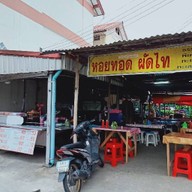 หอยทอด ผัดไท (ตีนสะพานบางกะดี) ก๋วยเตี๋ยว ข้าวตามสั่ง