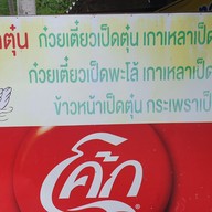 เมนู เจ๊ไน้เป็ดตุ๋น บางบอน