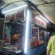 ชายเป็ดตุ๋นสาขา 2 (อาหารตามสั่ง)  พระยาสัจจา สาขา 2 พระยาสัจจา