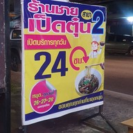 ชายเป็ดตุ๋นสาขา 2 (อาหารตามสั่ง)  พระยาสัจจา สาขา 2 พระยาสัจจา