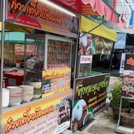 ข้าวขาหมูนายตั้ม อาหารตามสั่ง