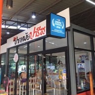 ตัวร้านส่วนนั่งทานเป็นห้องแอร์เล็กๆ