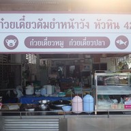 ก๋วยเตี๋ยวต้มยำร้านเจ๊น้อย หน้าวัง42