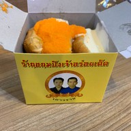 เมนูของร้าน ขนมปังเจ้าอร่อยเด็ดเยาวราช บางใหญ่