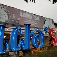 หน้าร้าน เฝอ'54 (เฝอหม้อไฟเจ้าแรกในไทย) ประชาชื่น