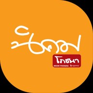 นิคมโภชนา