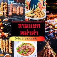 สามแยกหมาล่า (หม่าล่า รอบดึก) สาขา 1 แจ้งวัฒนะ 43