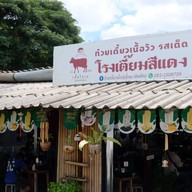 ก๋วยเตี๋ยวเนื้อโกเบ โรงเตี๊ยมสีแดง
