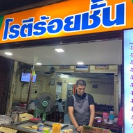 เมนูของร้าน ROTI ROYCHAN