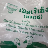 เมนูของร้าน เป็ดพะโล้เจ้เค็ง ตลาดนัดเช้า เทศา ซ.2