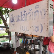 หน้าร้าน เป็ดพะโล้เจ้เค็ง ตลาดนัดเช้า เทศา ซ.2