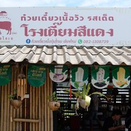 ก๋วยเตี๋ยวเนื้อโกเบ โรงเตี๊ยมสีแดง