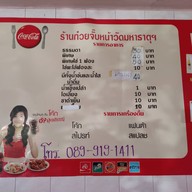 ก๋วยจั๊บหน้าวัดมหาธาตุ