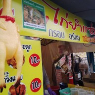 ไก่ยำแซ่บfc(ต้นหลิว) @ตลาดแสงศิริ เพชรเกษม 110