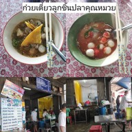 ลูกชิ้นราชวัตร