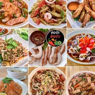 คอยำ ตำแซ่บ