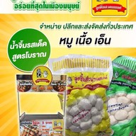 ลูกชิ้นสะพานนนท์/ลูกชิ้นปิ้งโคตอร่อย สาขา สะพานนนท์ สะพานนนท์