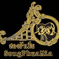 สองผัวเมีย : SongPhuaMia (สองผัวเมีย เกสท์เฮาส์) เชียงคาน