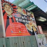 เมนู ครัวลุงเคน